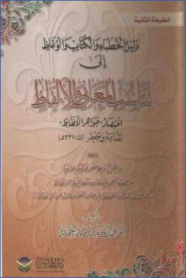 دليل الخطباء والوعاظ إلى تناسب المعاني والألفاظ pdf