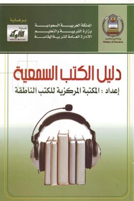 دليل الكتب السمعية المكتبة المركزية للكتب الناطقة pdf