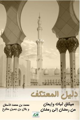 دليل المعتكف – ميثاق ثبات وإيمان من رمضان إلى رمضان pdf