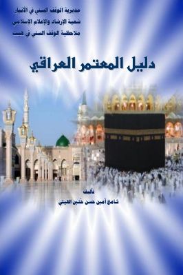 دليل المعتمر العراقي pdf