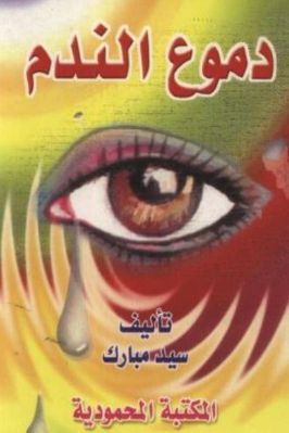 دموع الندم pdf
