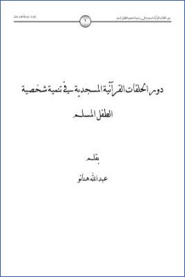 دور الحلقات القرآنية المسجدية في تنمية شخصية الطفل المسلم pdf