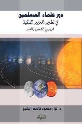 دور علماء المسلمين في تطوير المعايير الفلكية لدورتي الشمس والقمر pdf