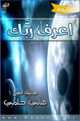 دورة تعرف على الله  ج 01 pdf