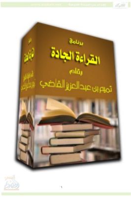 رؤية مقترحة لبرنامج القراءة الجادة pdf