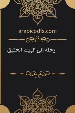 رحلة إلى البيت العتيق pdf