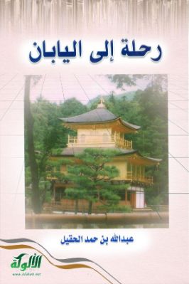 رحلة إلى اليابان pdf