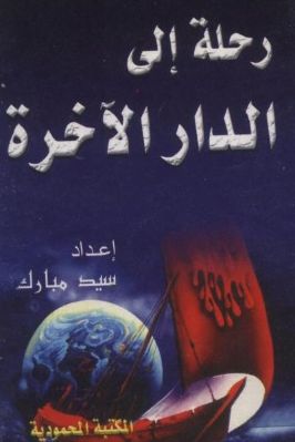 رحلة إلي الدار الآخرة pdf