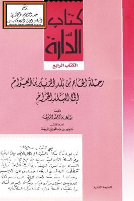 رحلة الحاج من بلد الزبير بن العوام إلى البلد الحرام pdf
