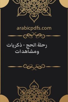 رحلة الحج pdf