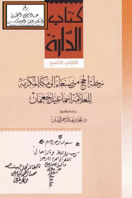 رحلة الحج من صنعاء إلى مكة المكرمة للعلامة إسماعيل جغمان pdf