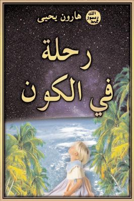 رحلة في الكون pdf