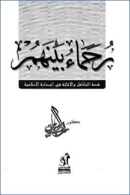 رحماء بينهم قصة التكافل والإغاثة في الحاضرة الإسلامية pdf