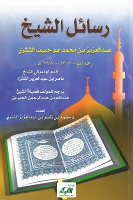 رسائل الشيخ عبدالعزيز بن محمد أبو حبيب ‏الشثري رحمه الله 1305 – 1387ھ‏ pdf