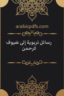 رسائل تربوية إلى ضيوف الرحمن pdf