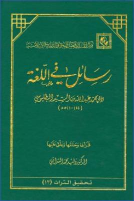 رسائل في اللغة رسائل ابن السيد البطليوسي pdf