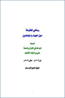 رسائلي المفتوحة حول الجهاد والمجاهدين pdf