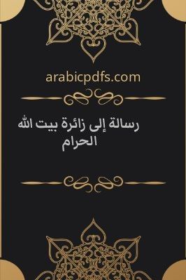 رسالة إلى زائرة بيت الله الحرام pdf