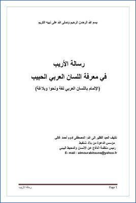 رسالة الأريب لمعرفة اللسان العربي الحبيب pdf