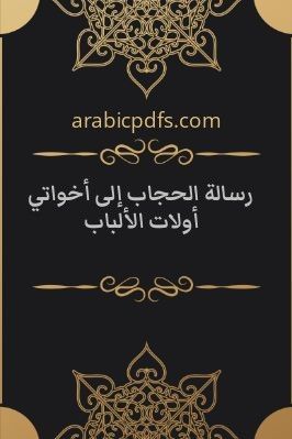 رسالة الحجاب إلى أخواتي أولات الألباب pdf