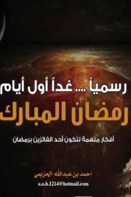 رسميا غدا أول أيام رمضان المبارك – أفكار ملهمة لتكون أحد الفائزين برمضان pdf