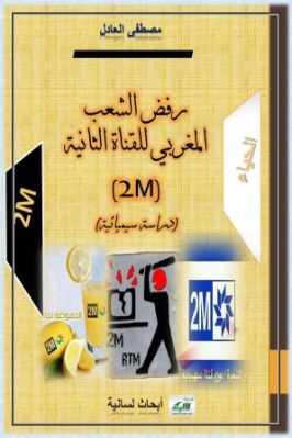 رفض الشعب المغربي للقناة الثانية 2 M دراسة سيميائية pdf
