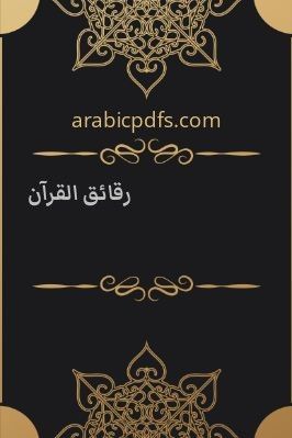 رقائق القرآن pdf