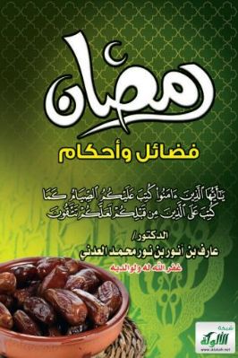 رمضان – فضائل وأحكام pdf