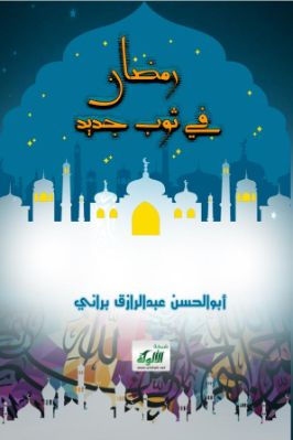 رمضان في ثوب جديد pdf