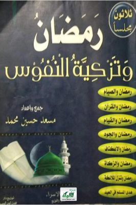رمضان وتزكية النفوس pdf