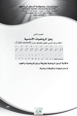 رموز الرياضيات الأساسية – نظام برايل العربي المطور pdf