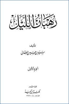 رهبان الليل. ج 01 pdf