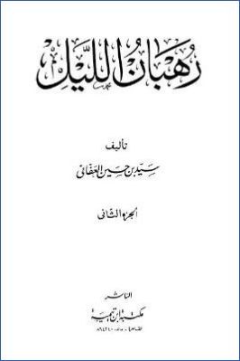 رهبان الليل. ج 02 pdf