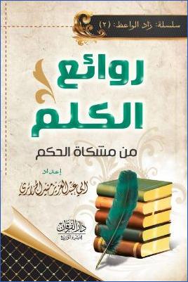 روائع الكلم من مشكاة الحكم pdf