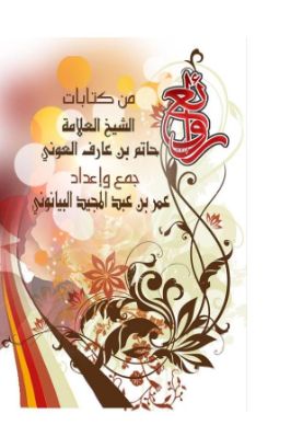 روائع من كتابات الشيخ العلامة حاتم بن عارف العوني pdf