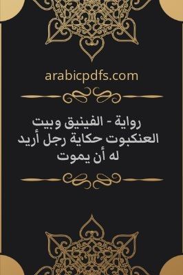 رواية – الفينيق وبيت العنكبوت حكاية رجل أريد له أن يموت pdf