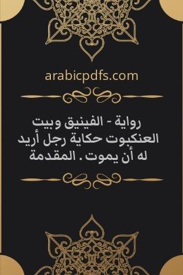 رواية – الفينيق وبيت العنكبوت حكاية رجل أريد له أن يموت . المقدمة pdf