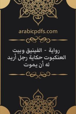 رواية  –  الفينيق وبيت العنكبوت حكاية رجل أريد له أن يموت pdf