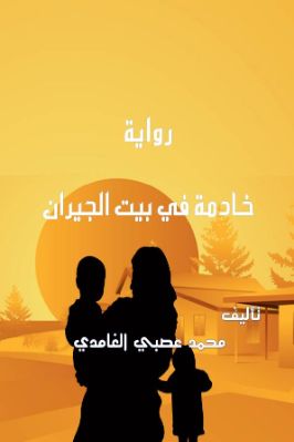 رواية خادمة في بيت الجيران لمحمد بن عصبي الغامدي pdf