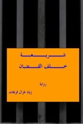 رواية شريعة خلف القضبان pdf