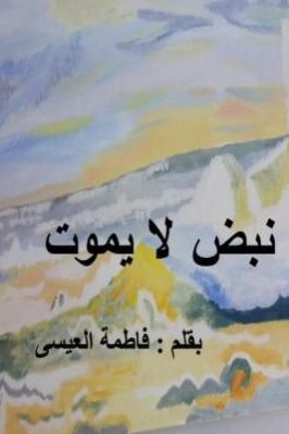 رواية نبض لا يموت معاناة الأسيرة الفلسطينية pdf