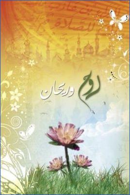روح وريحان للتواقين إلى السكينة والسعادة والأمان pdf