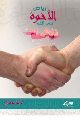 رياض الأخوة في الله pdf