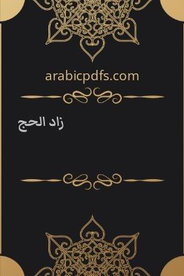 زاد الحج pdf