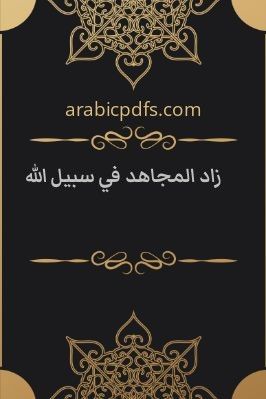 زاد المجاهد في سبيل الله pdf