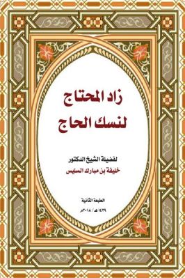 زاد المحتاج لنسك الحاج pdf