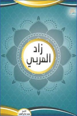 زاد المربي pdf