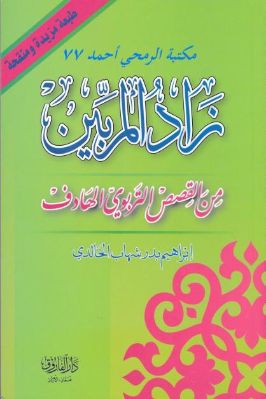 زاد المربين من القصص التربوي الهادف pdf