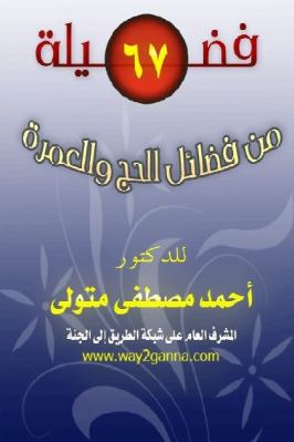 سبعة وستون فضيلة من فضائل الحج والعمرة pdf