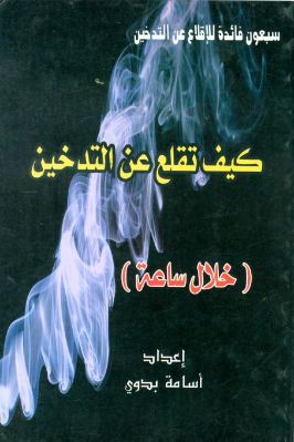 سبعون فائدة للإقلاع عن التدخين – كيف تقلع عن التدخين pdf